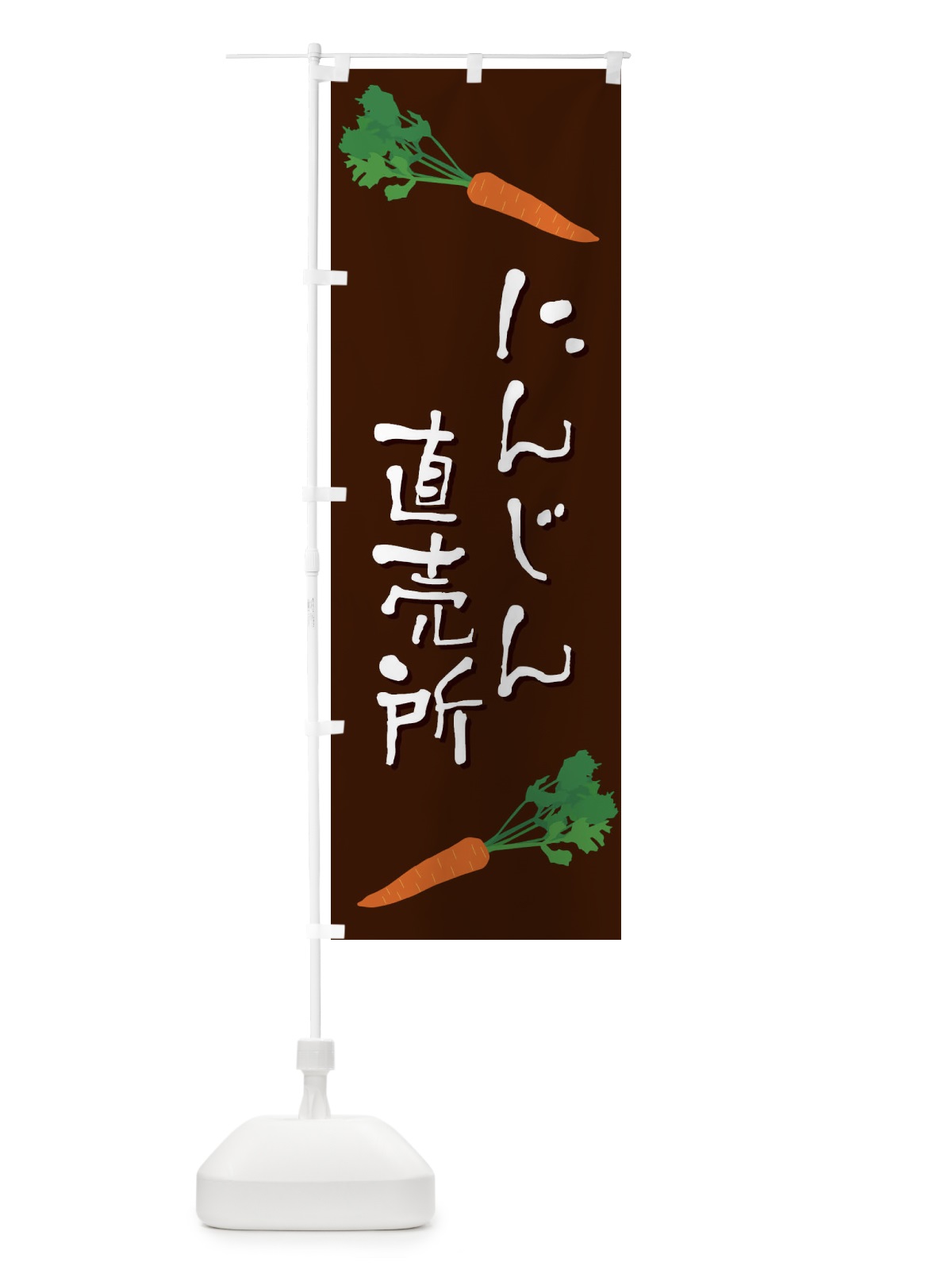 のぼり にんじん直売所 のぼり旗 EKU2(デザイン【C】)