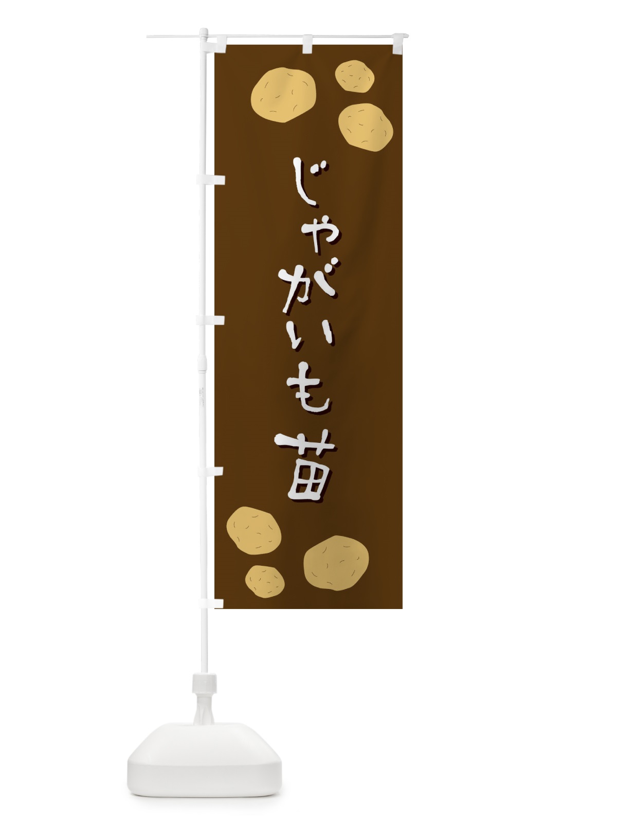 のぼり じゃがいも苗 のぼり旗 EKU4(デザイン【A】)