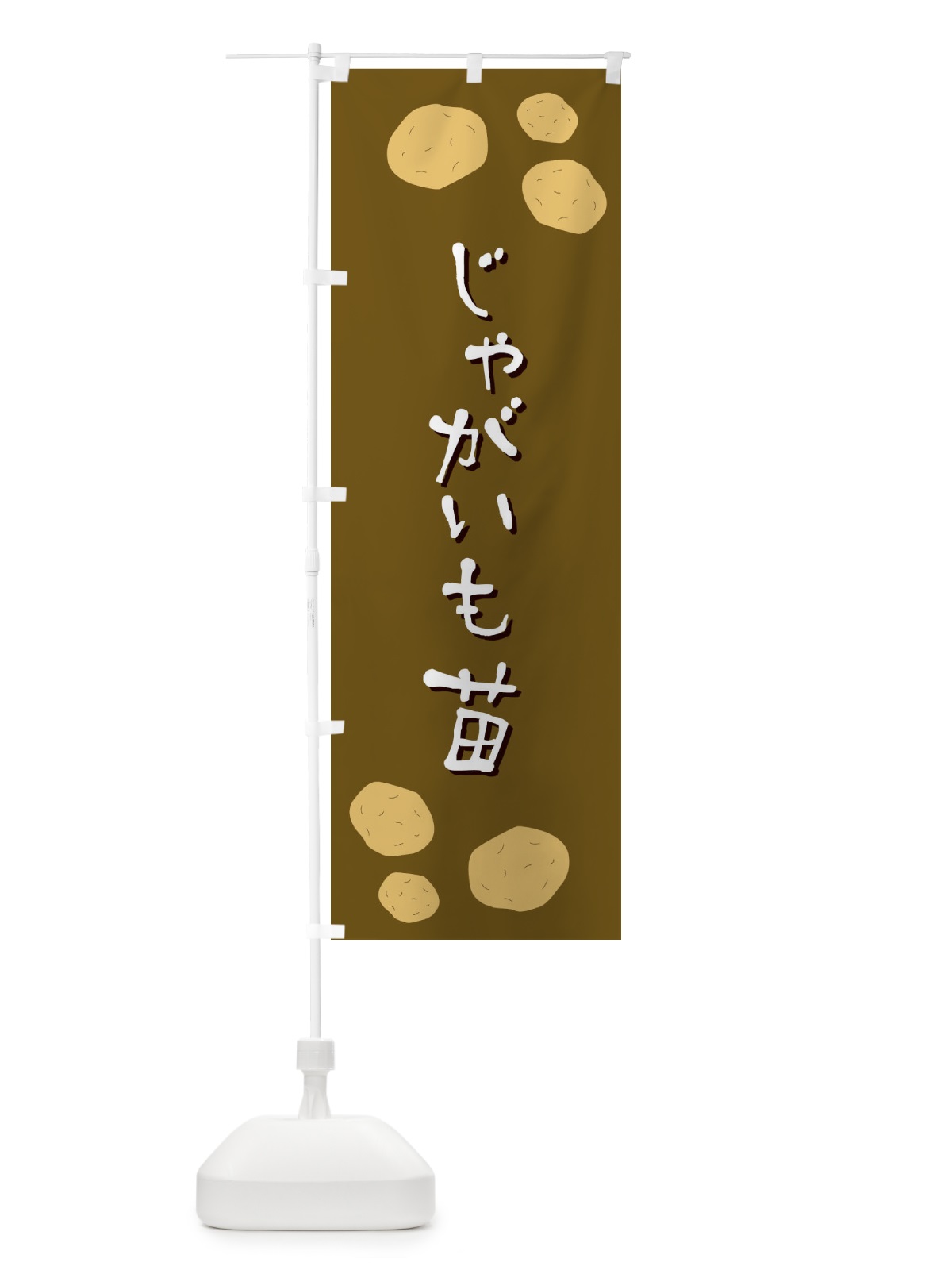 のぼり じゃがいも苗 のぼり旗 EKU4(デザイン【B】)