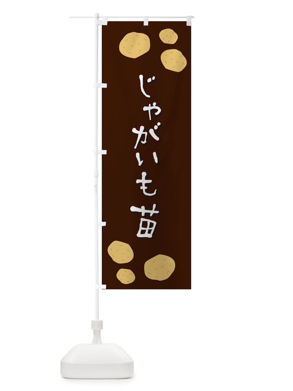のぼり じゃがいも苗 のぼり旗 EKU4(デザイン【C】)