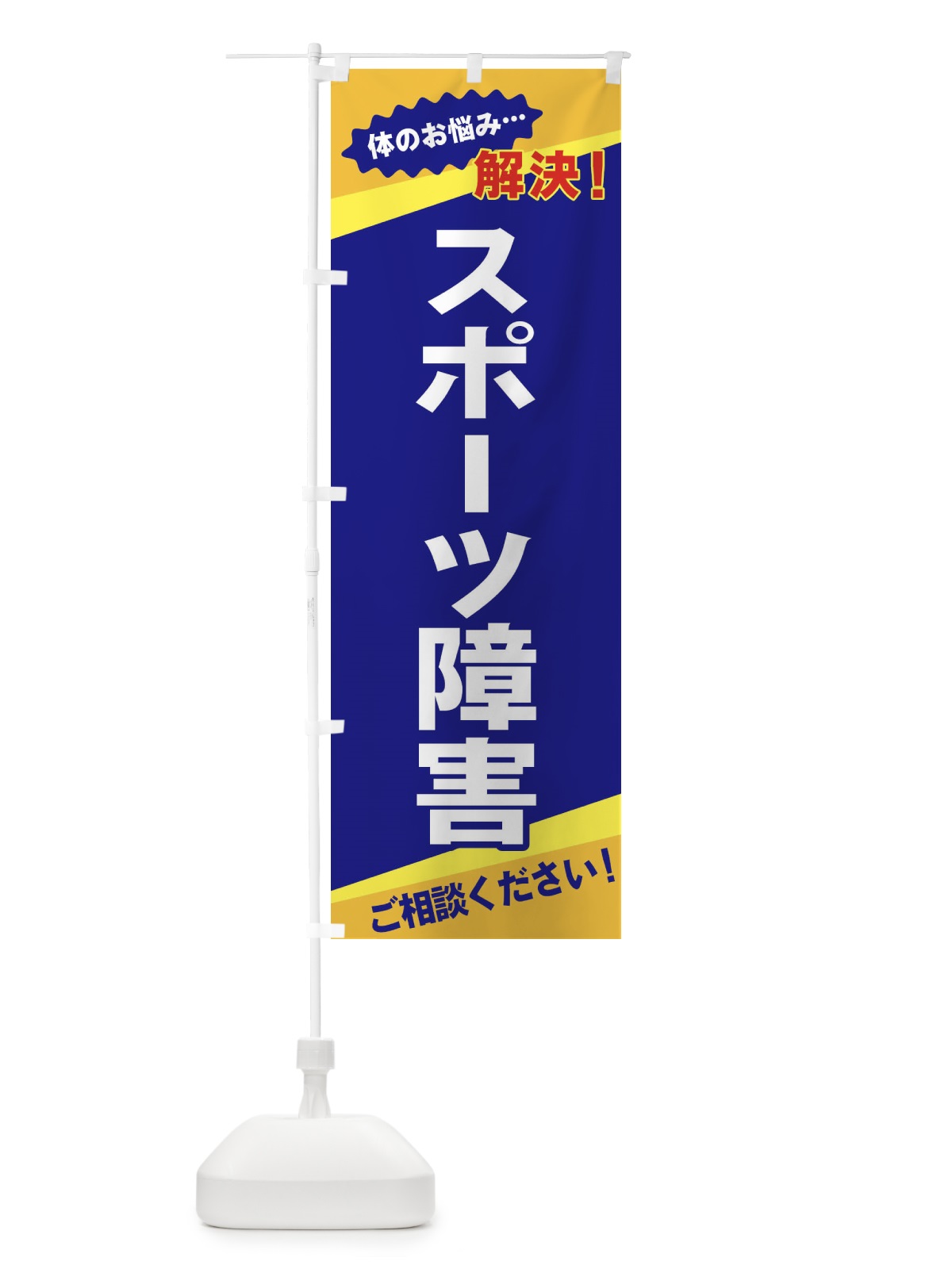 のぼり スポーツ障害 のぼり旗 EKU6(デザイン【A】)