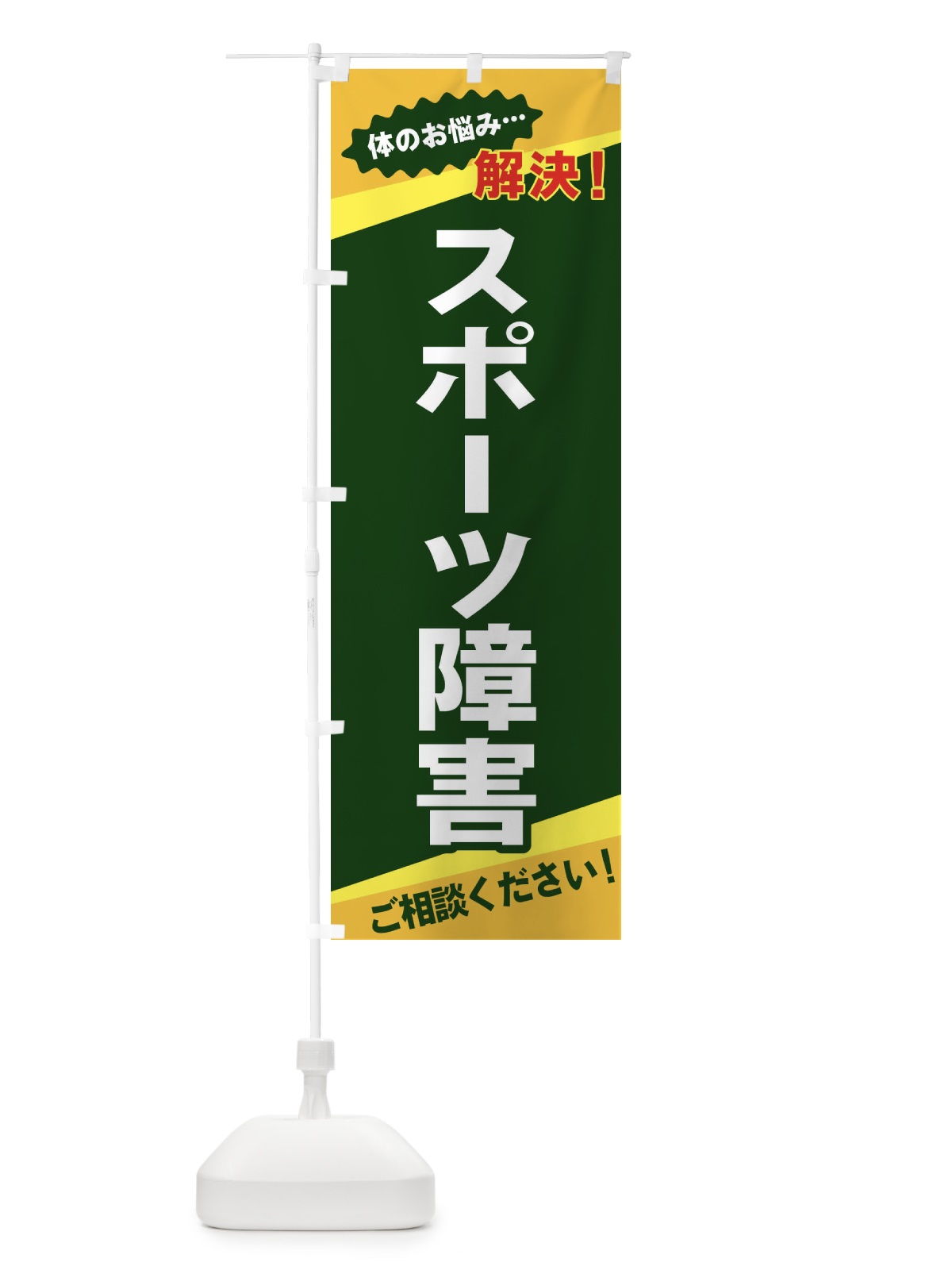 のぼり スポーツ障害 のぼり旗 EKU6(デザイン【C】)