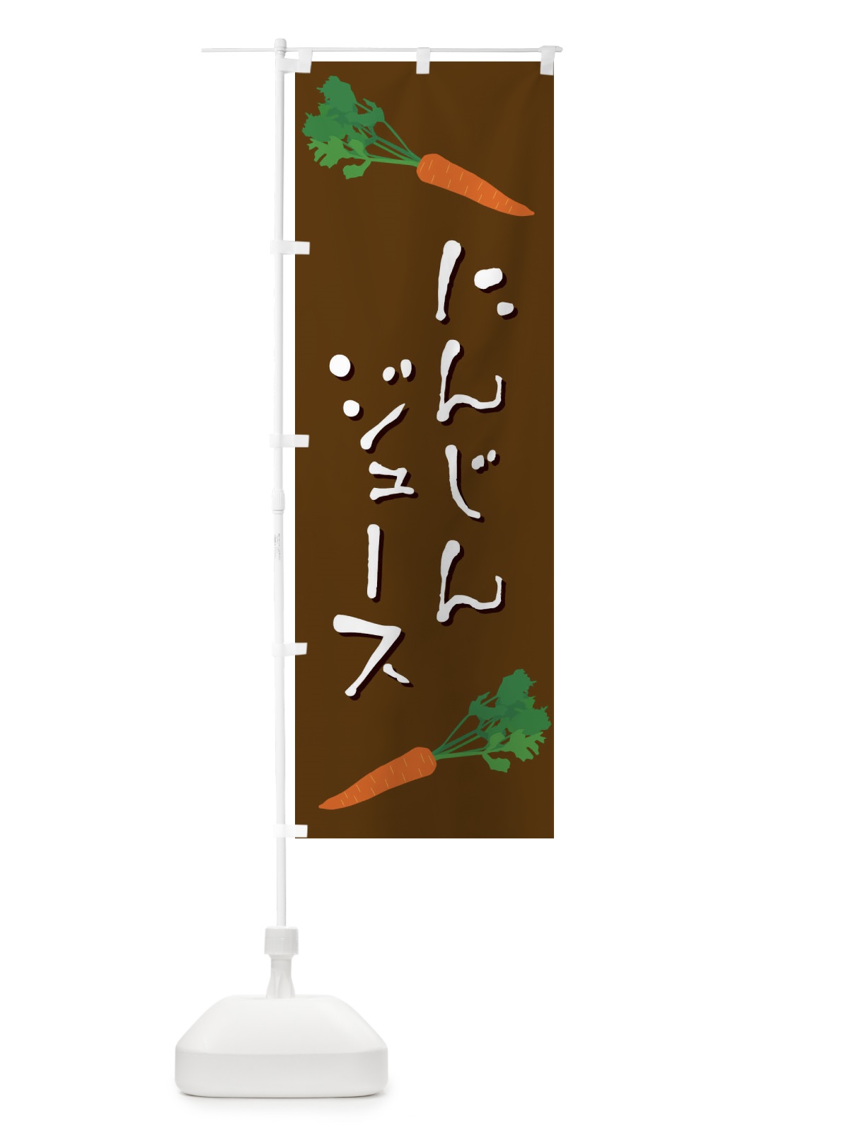 のぼり にんじんジュース のぼり旗 EKU7(デザイン【A】)