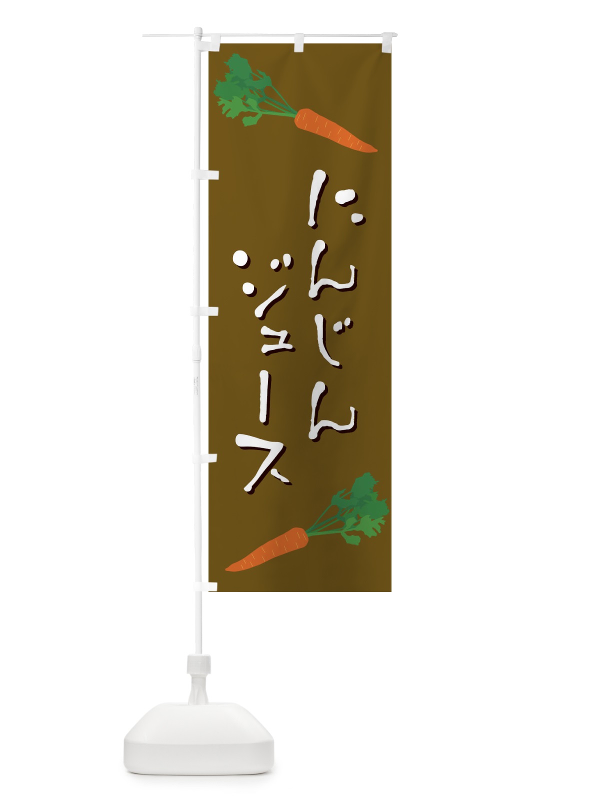 のぼり にんじんジュース のぼり旗 EKU7(デザイン【B】)