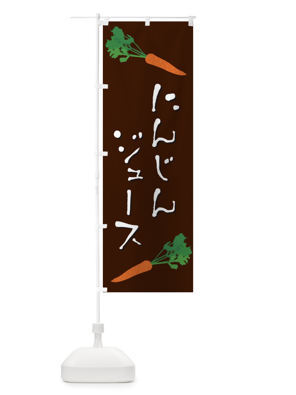 のぼり にんじんジュース のぼり旗 EKU7(デザイン【C】)