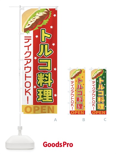 のぼり トルコ料理 のぼり旗 EKU9