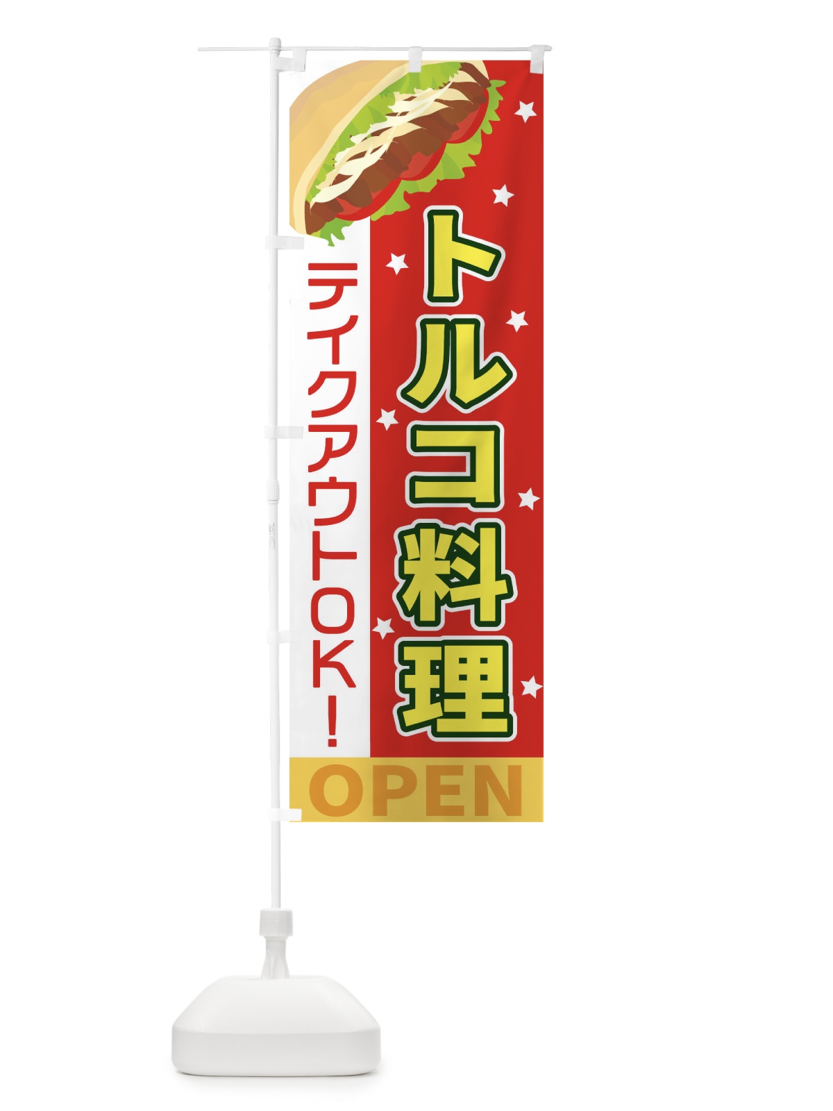 のぼり トルコ料理 のぼり旗 EKU9(デザイン【A】)