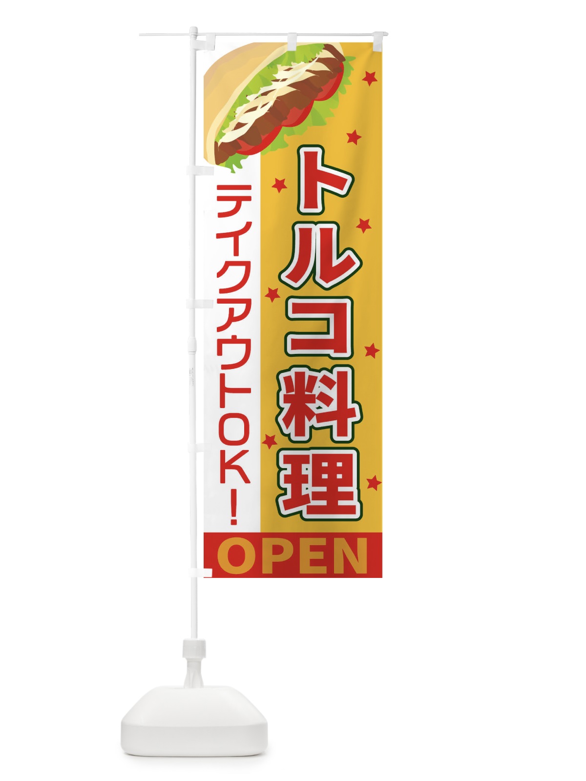 のぼり トルコ料理 のぼり旗 EKU9(デザイン【B】)