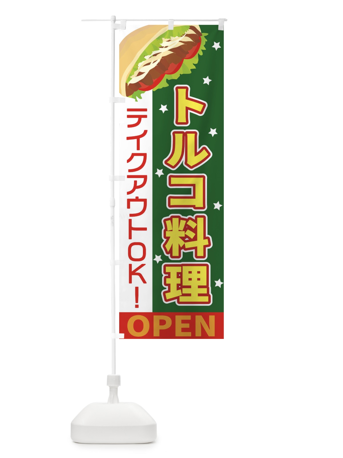 のぼり トルコ料理 のぼり旗 EKU9(デザイン【C】)