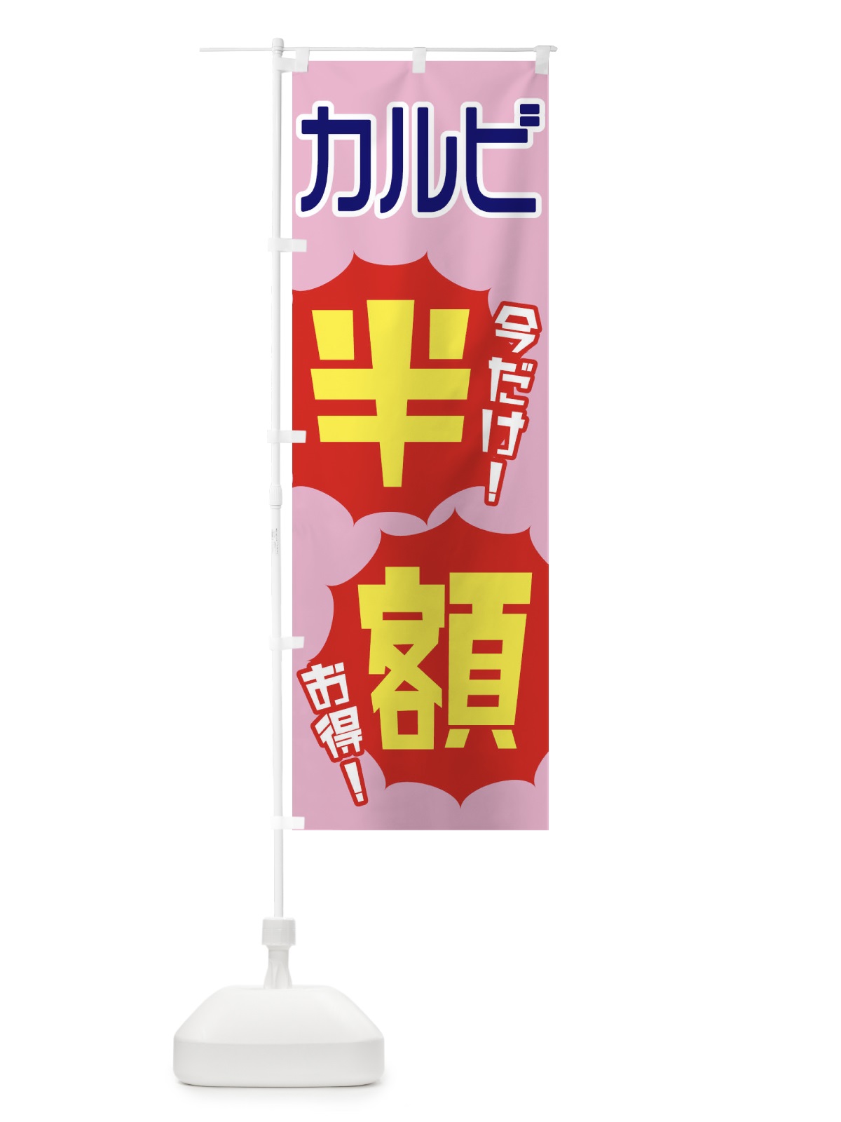 のぼり カルビ半額 のぼり旗 EKUA(デザイン【B】)
