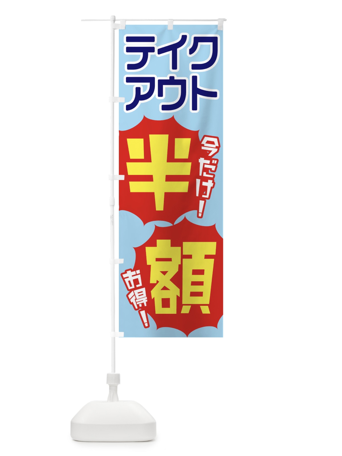 のぼり テイクアウト半額 のぼり旗 EKUC(デザイン【A】)