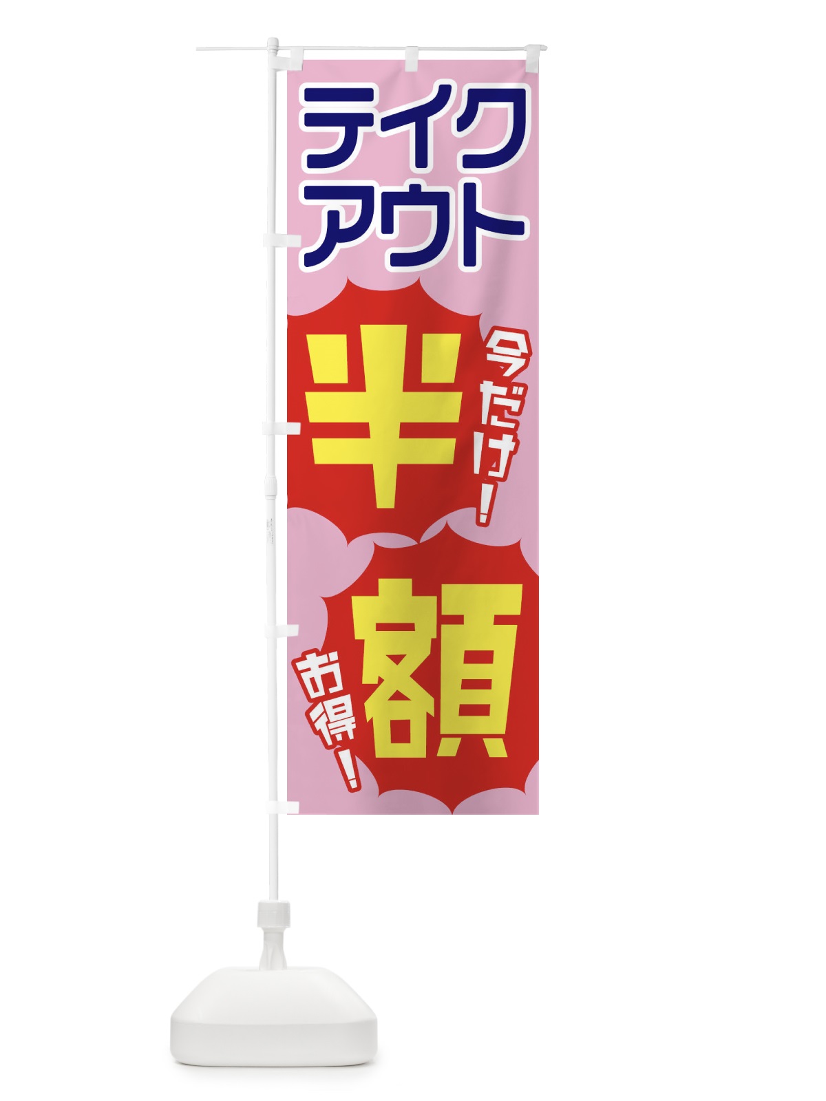 のぼり テイクアウト半額 のぼり旗 EKUC(デザイン【B】)