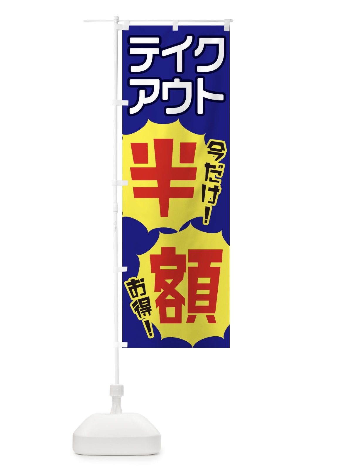 のぼり テイクアウト半額 のぼり旗 EKUC(デザイン【C】)