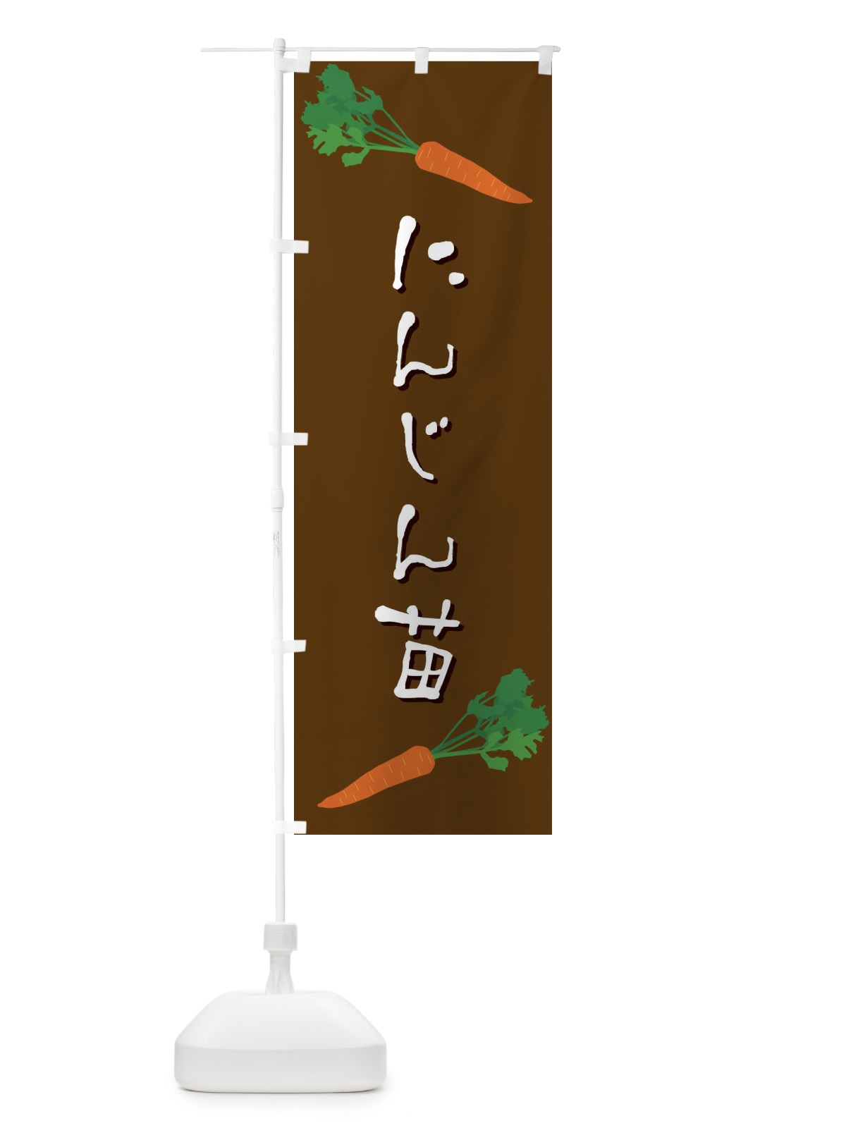 のぼり にんじん苗 のぼり旗 EKUE(デザイン【A】)