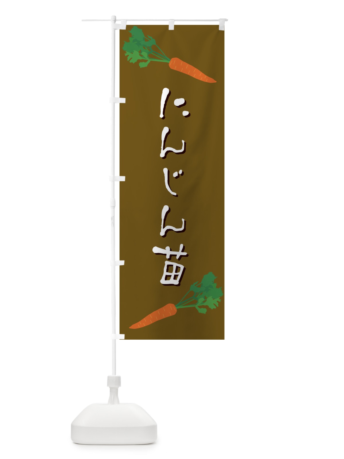 のぼり にんじん苗 のぼり旗 EKUE(デザイン【B】)