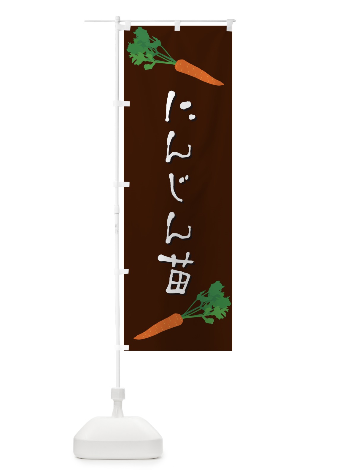 のぼり にんじん苗 のぼり旗 EKUE(デザイン【C】)