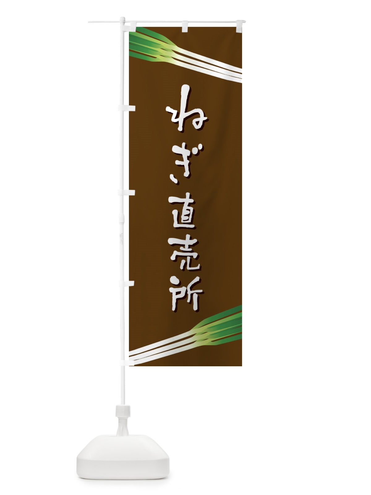 のぼり ねぎ直売所 のぼり旗 EKUF(デザイン【A】)