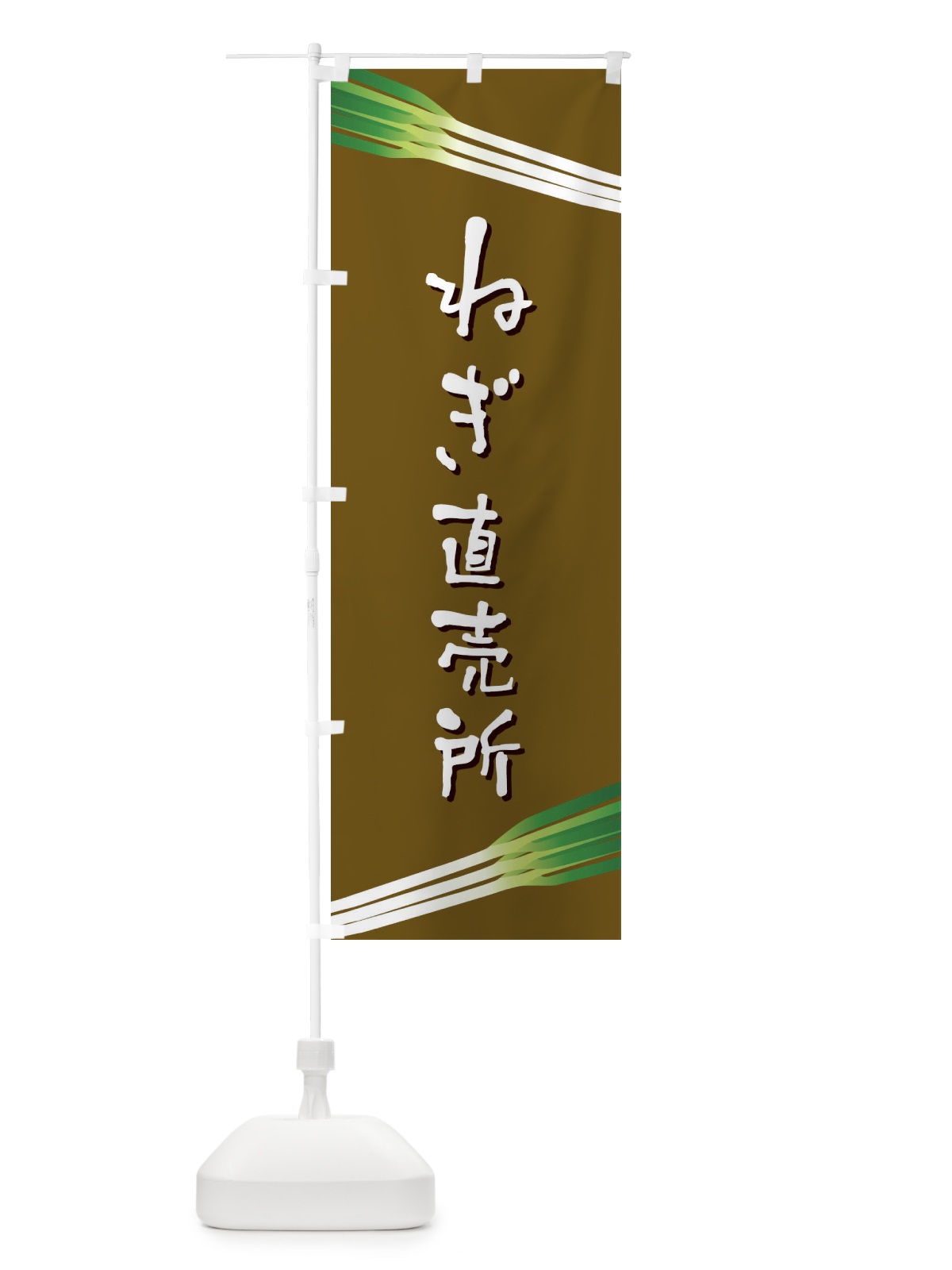 のぼり ねぎ直売所 のぼり旗 EKUF(デザイン【B】)