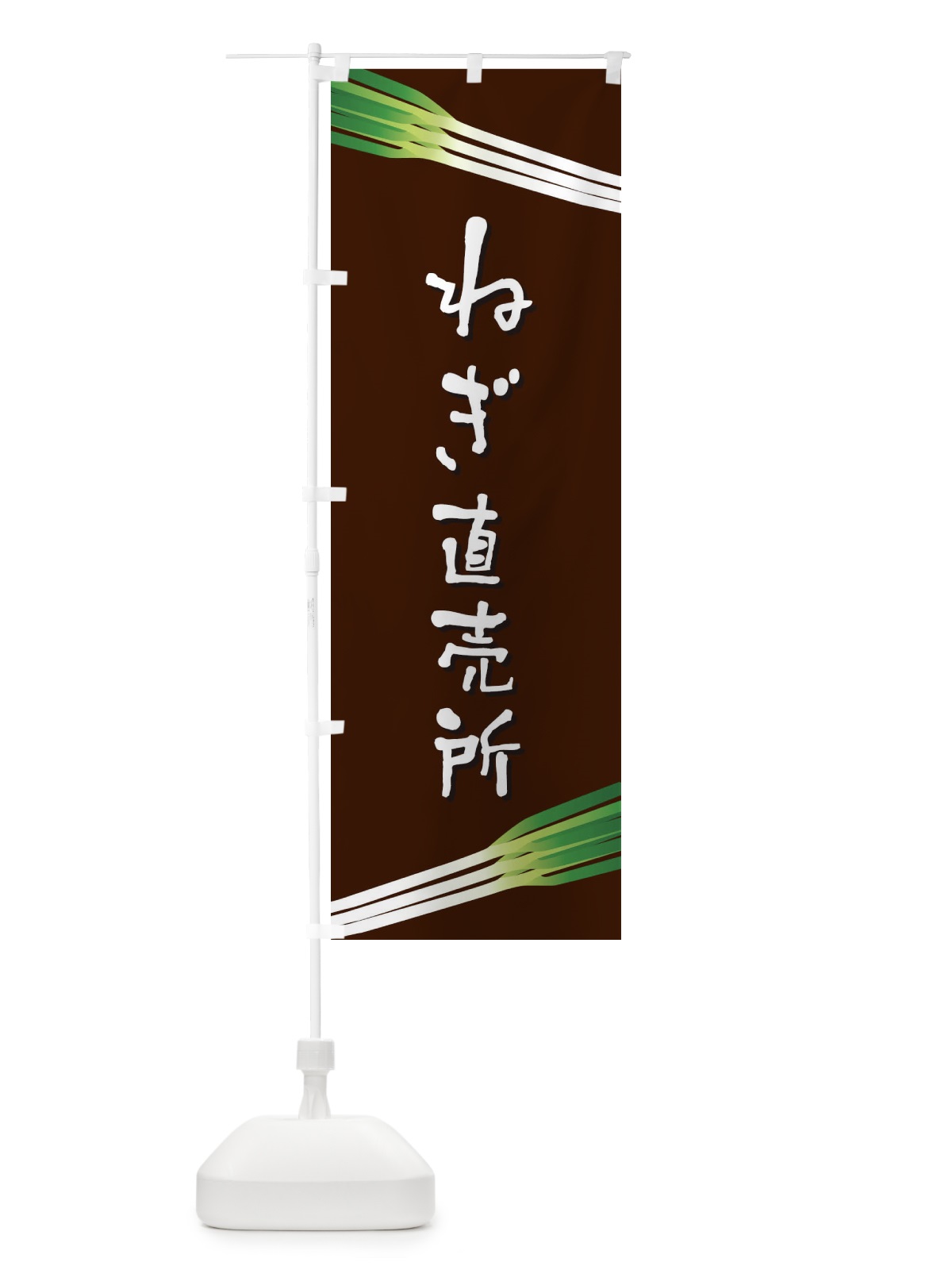 のぼり ねぎ直売所 のぼり旗 EKUF(デザイン【C】)