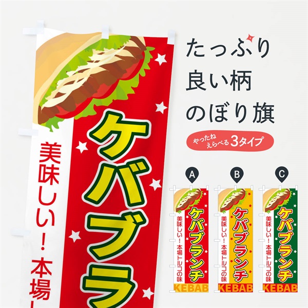 のぼり ケバブランチ のぼり旗 EKUH