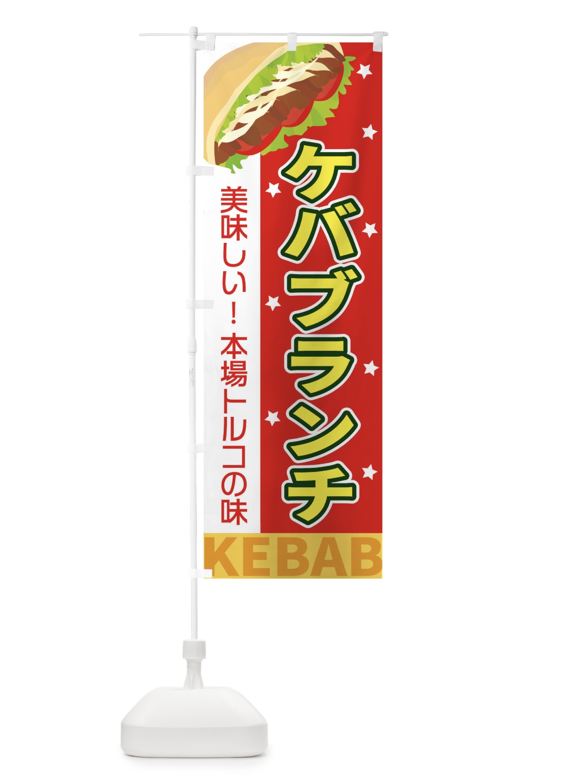 のぼり ケバブランチ のぼり旗 EKUH(デザイン【A】)