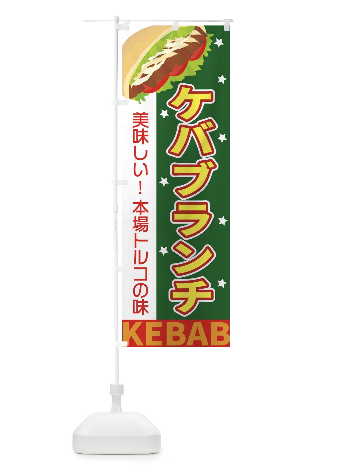 のぼり ケバブランチ のぼり旗 EKUH(デザイン【C】)