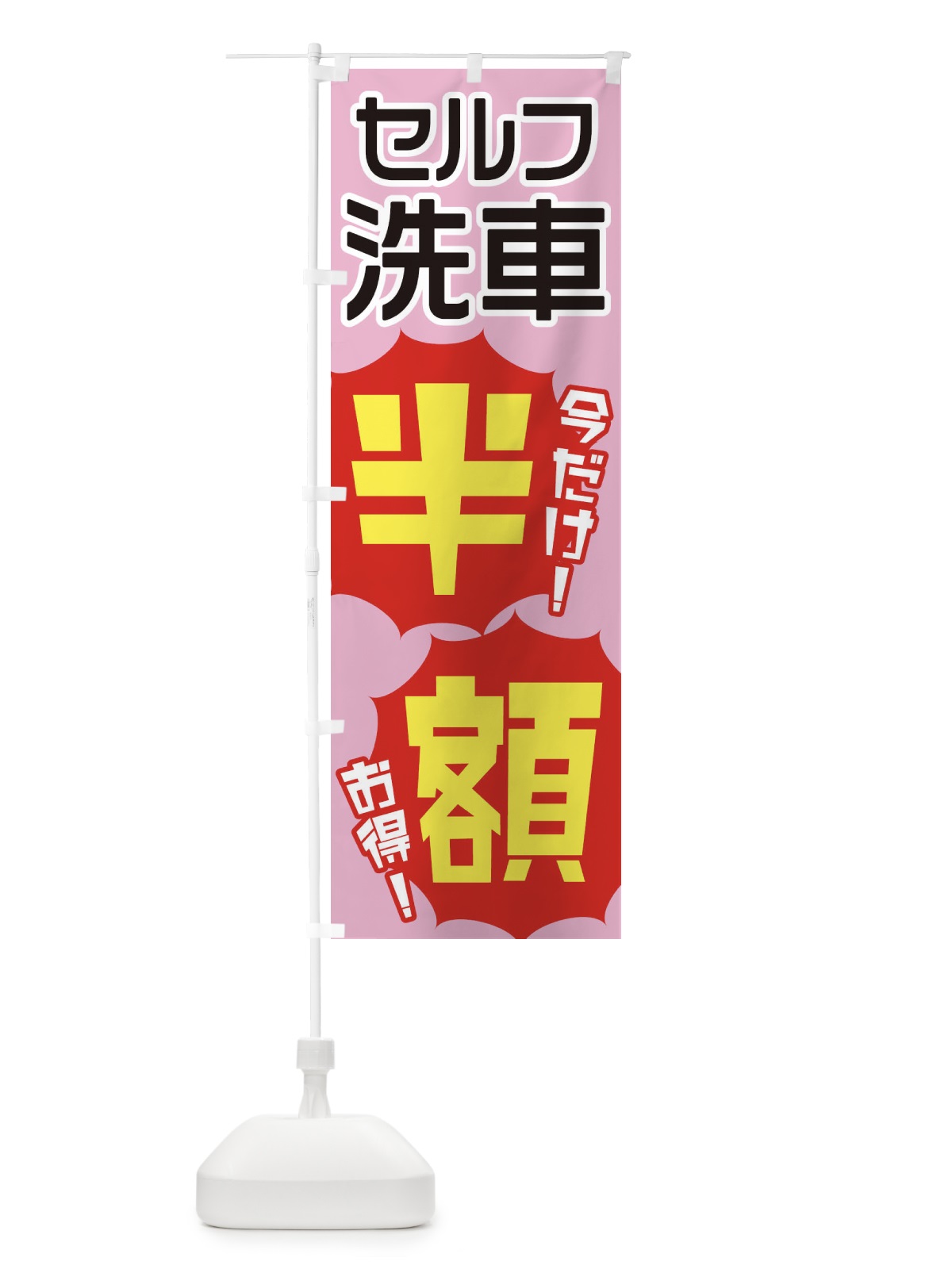 のぼり セルフ洗車半額 のぼり旗 EKUJ(デザイン【B】)