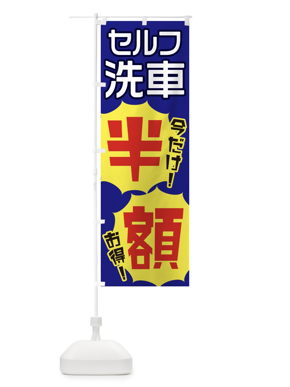 のぼり セルフ洗車半額 のぼり旗 EKUJ(デザイン【C】)