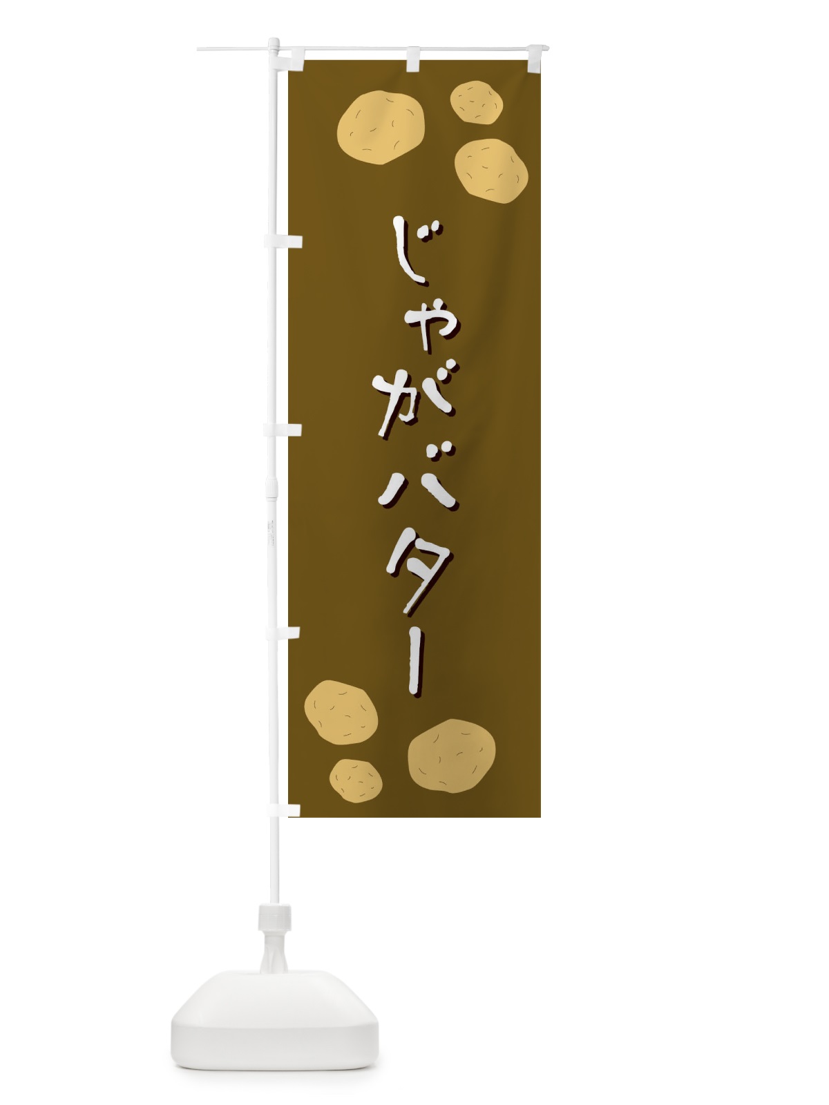 のぼり じゃがバター のぼり旗 EKUK(デザイン【B】)