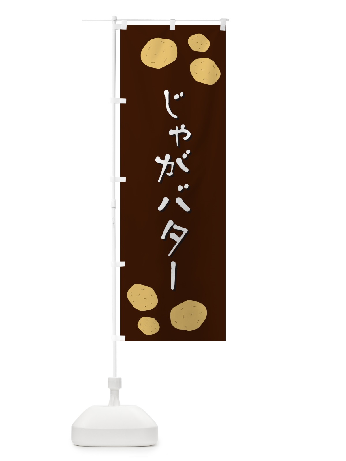 のぼり じゃがバター のぼり旗 EKUK(デザイン【C】)