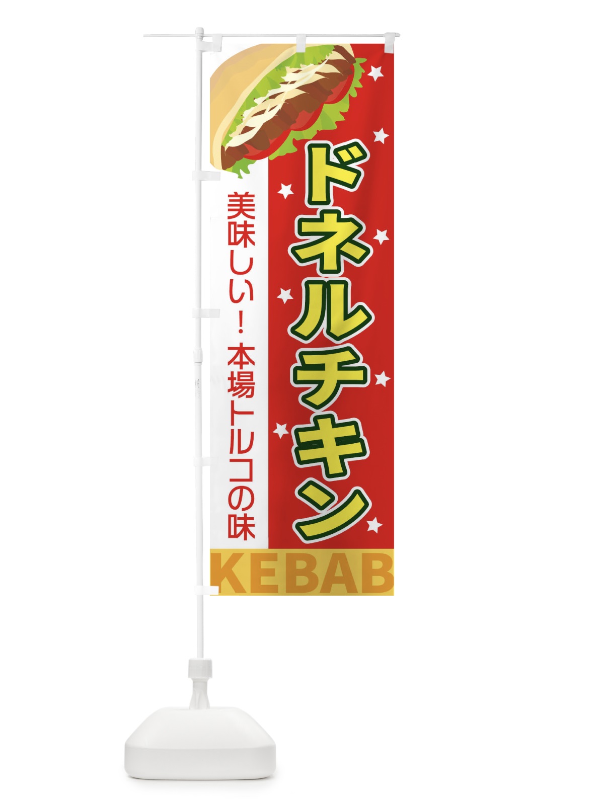 のぼり ドネルチキン のぼり旗 EKUR(デザイン【A】)