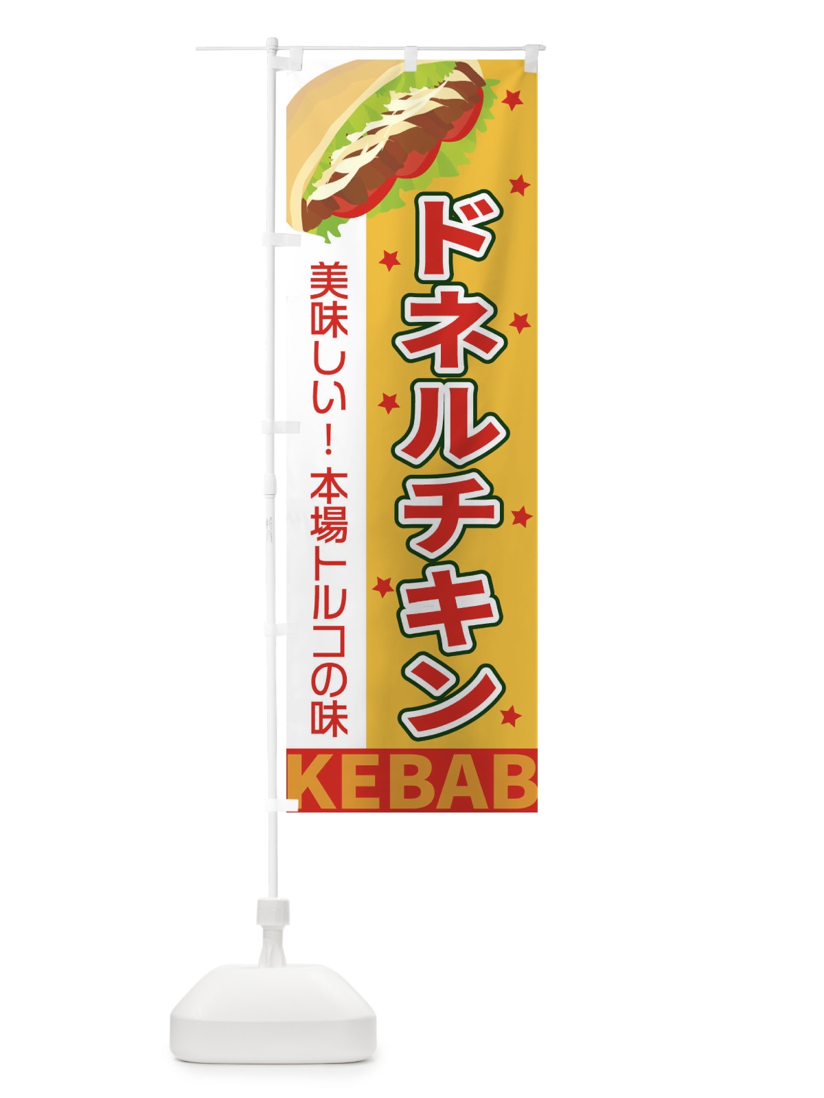 のぼり ドネルチキン のぼり旗 EKUR(デザイン【B】)