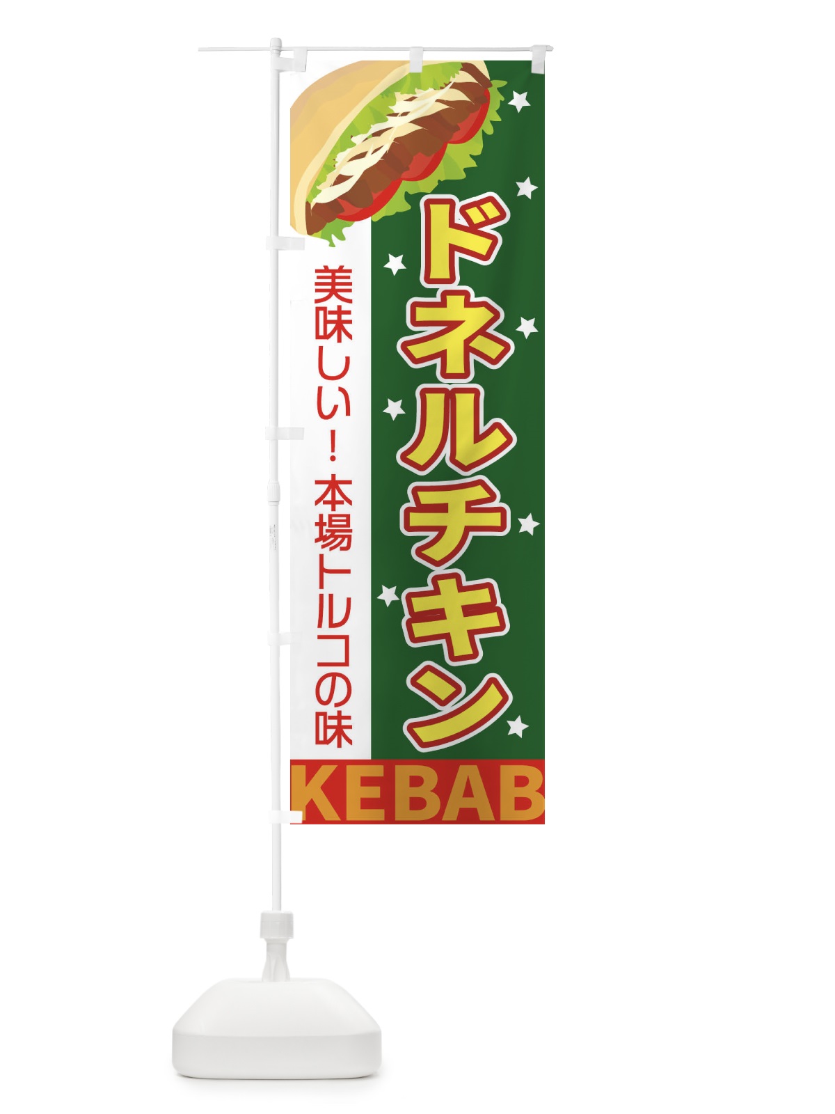 のぼり ドネルチキン のぼり旗 EKUR(デザイン【C】)