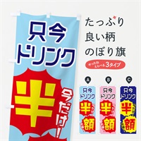 のぼり ドリンク半額 のぼり旗 EKUS