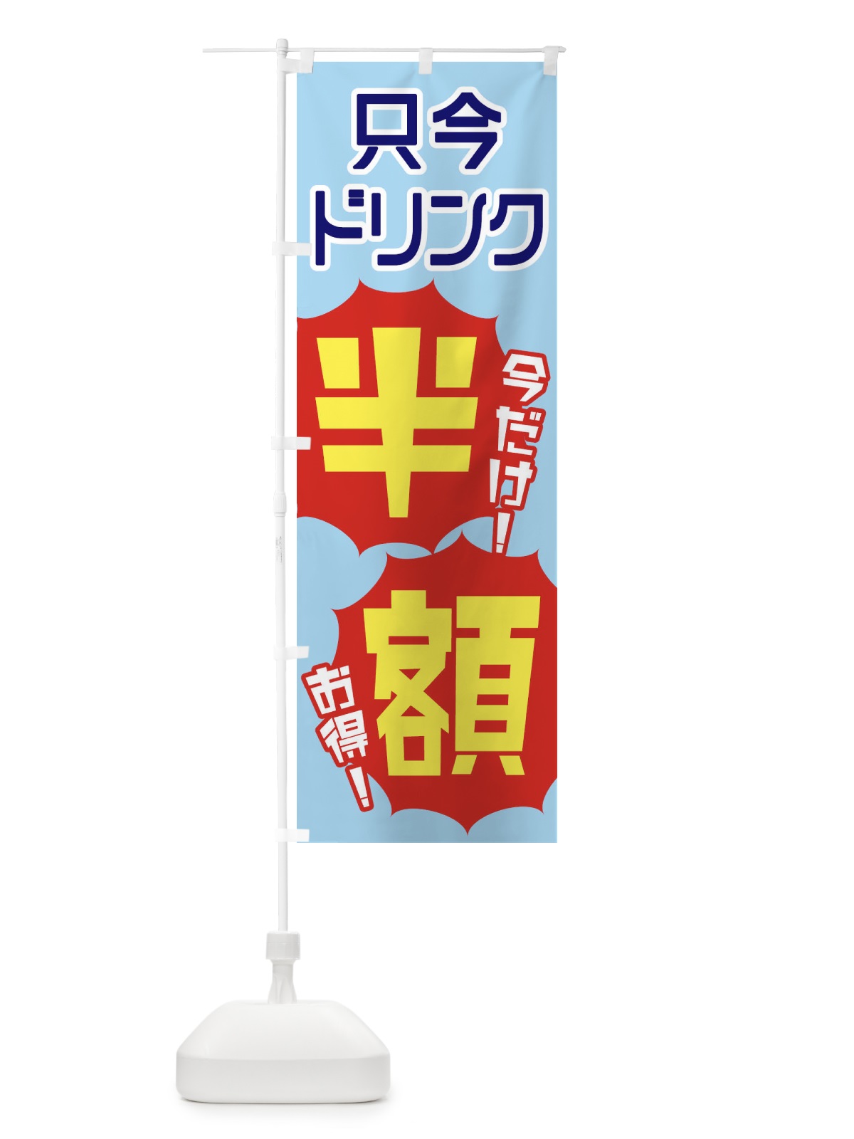 のぼり ドリンク半額 のぼり旗 EKUS(デザイン【A】)