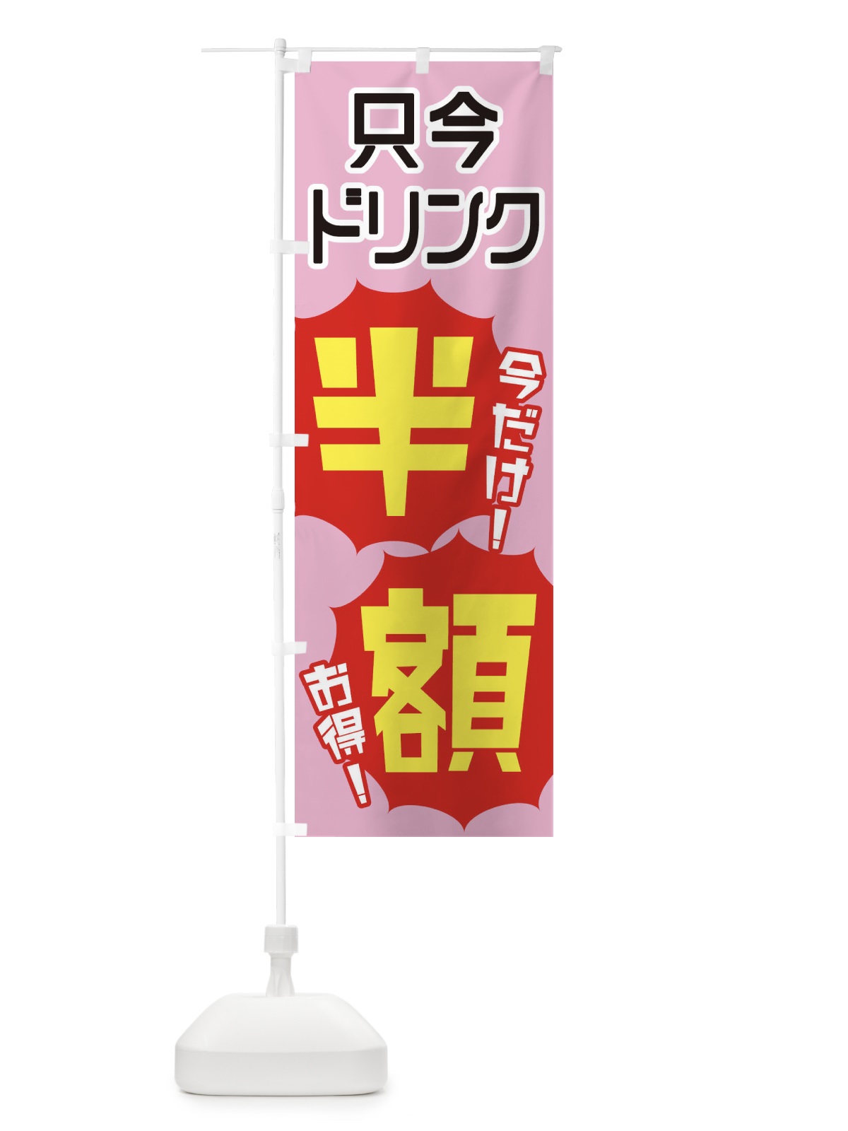 のぼり ドリンク半額 のぼり旗 EKUS(デザイン【B】)