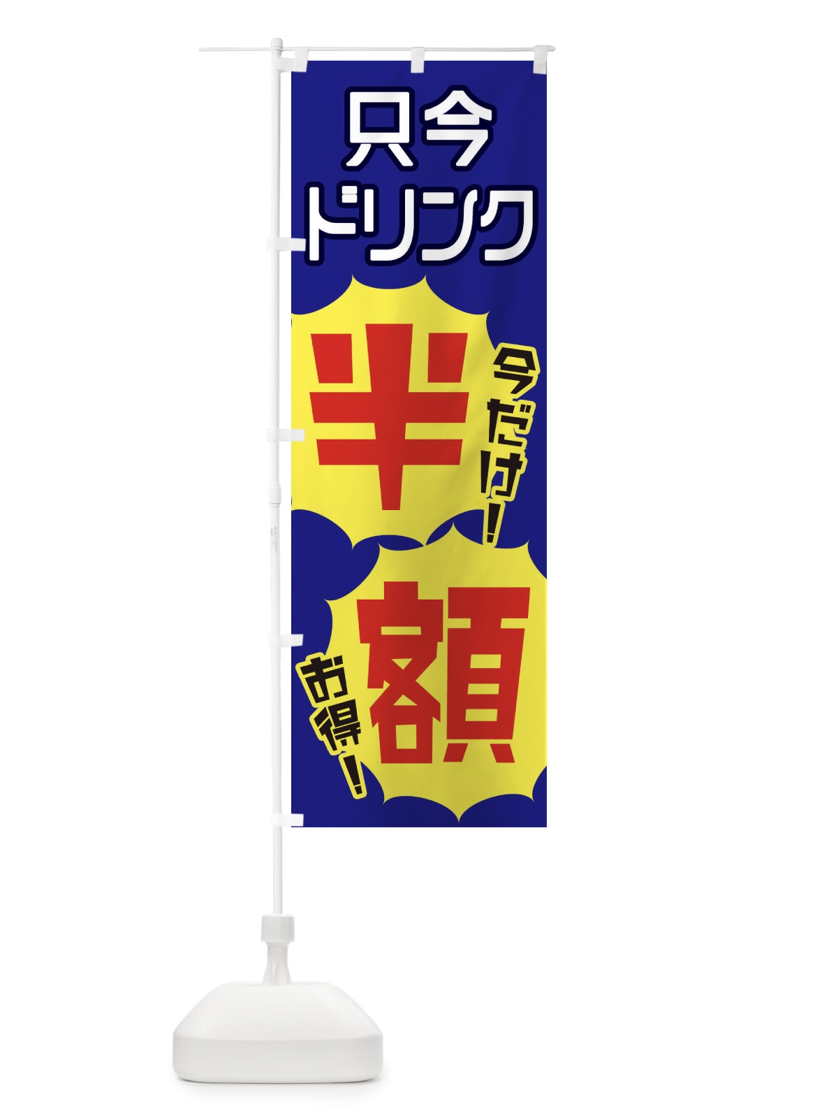 のぼり ドリンク半額 のぼり旗 EKUS(デザイン【C】)