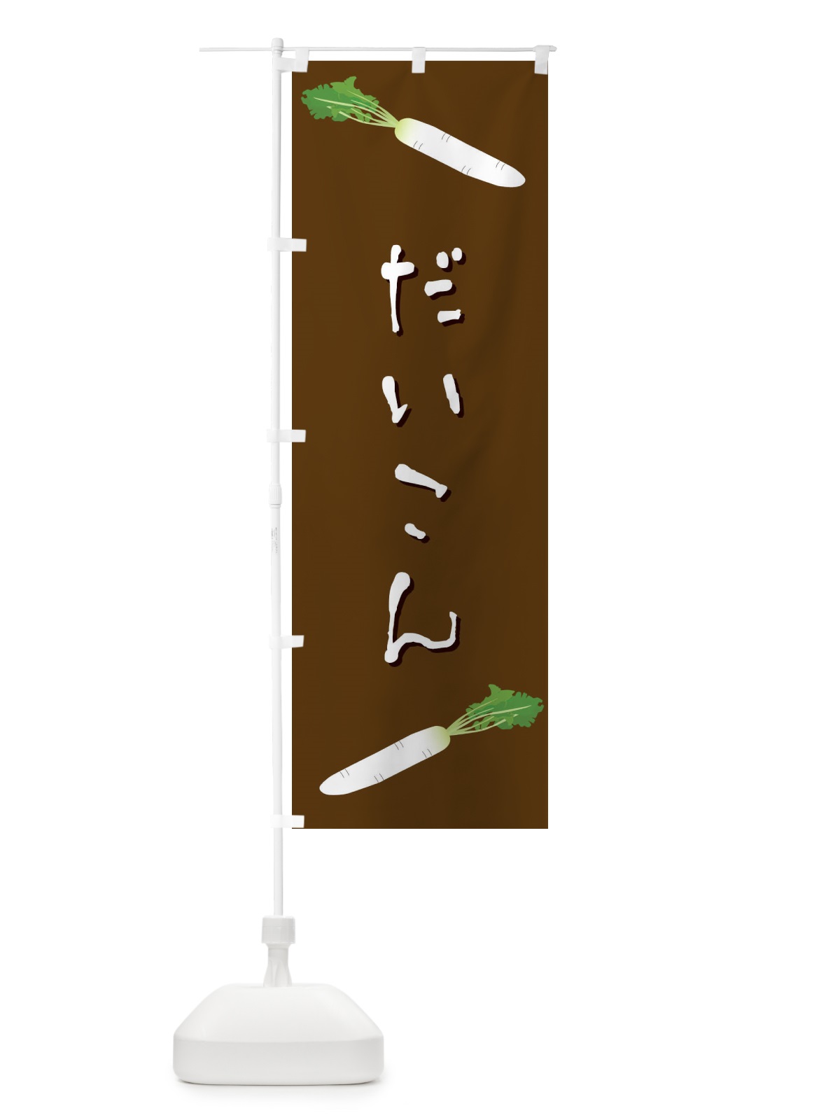 のぼり だいこん のぼり旗 EKUT(デザイン【A】)