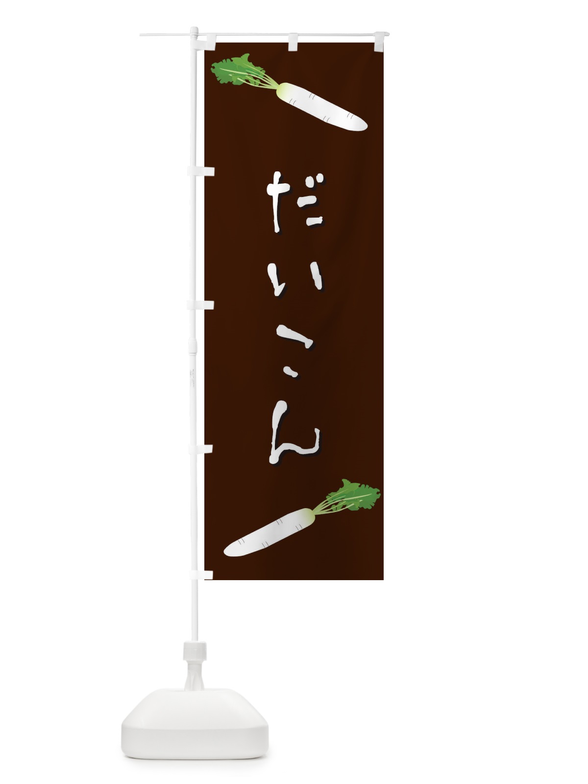 のぼり だいこん のぼり旗 EKUT(デザイン【C】)