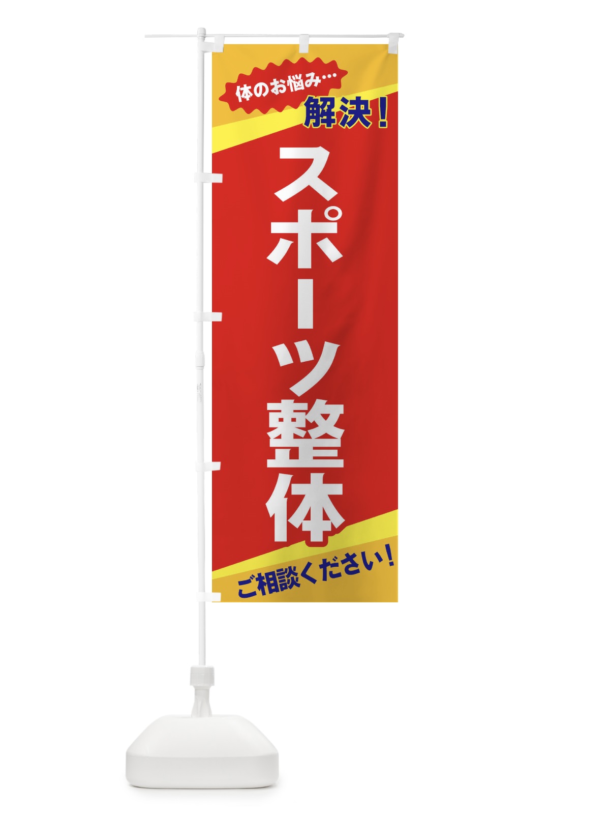 のぼり スポーツ整体 のぼり旗 EKUW(デザイン【B】)