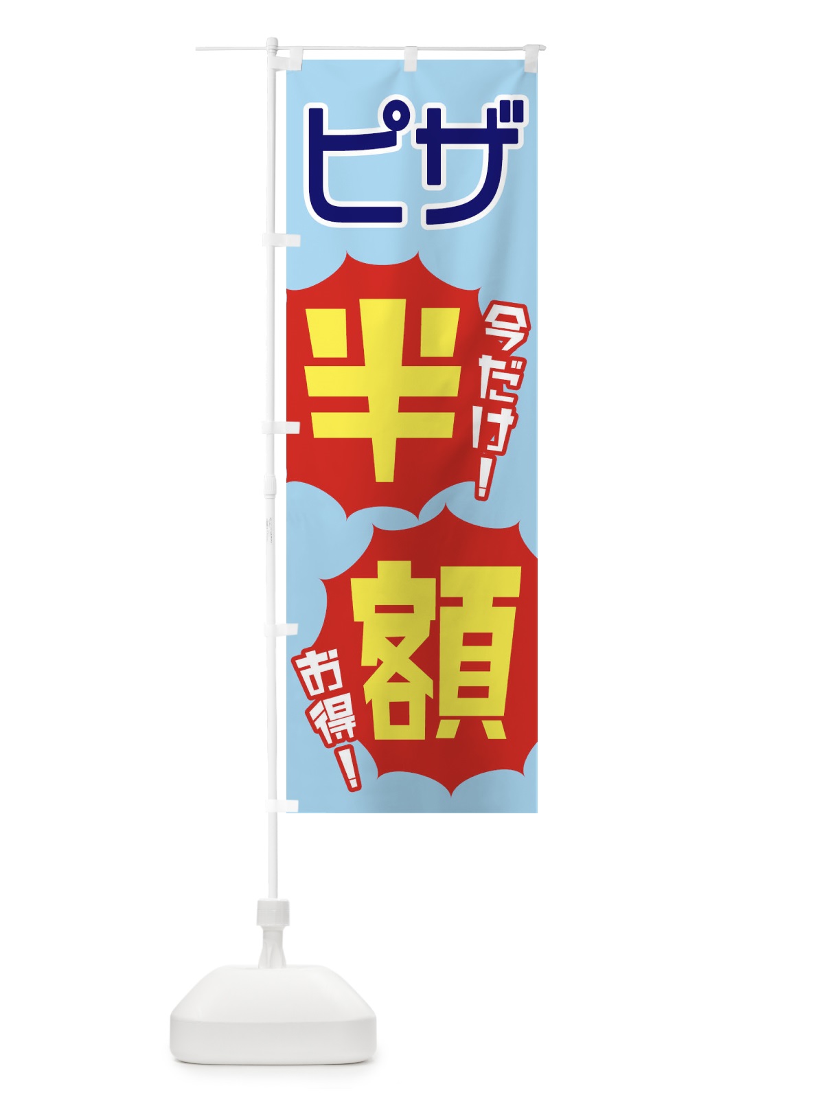 のぼり ピザ半額 のぼり旗 EKW0(デザイン【A】)