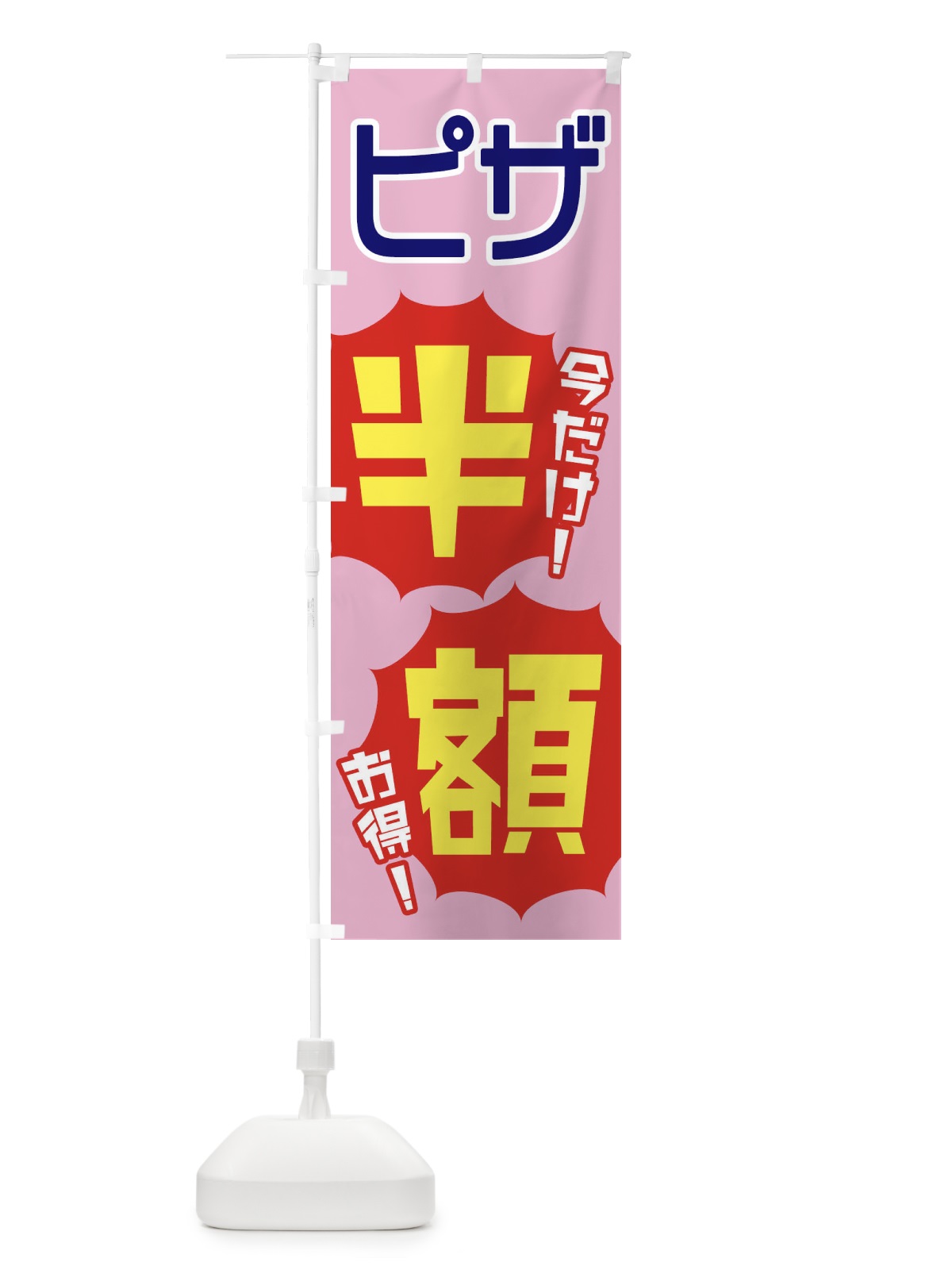 のぼり ピザ半額 のぼり旗 EKW0(デザイン【B】)