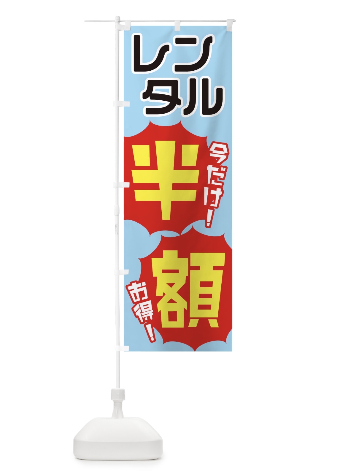のぼり レンタル半額 のぼり旗 EKW2(デザイン【A】)