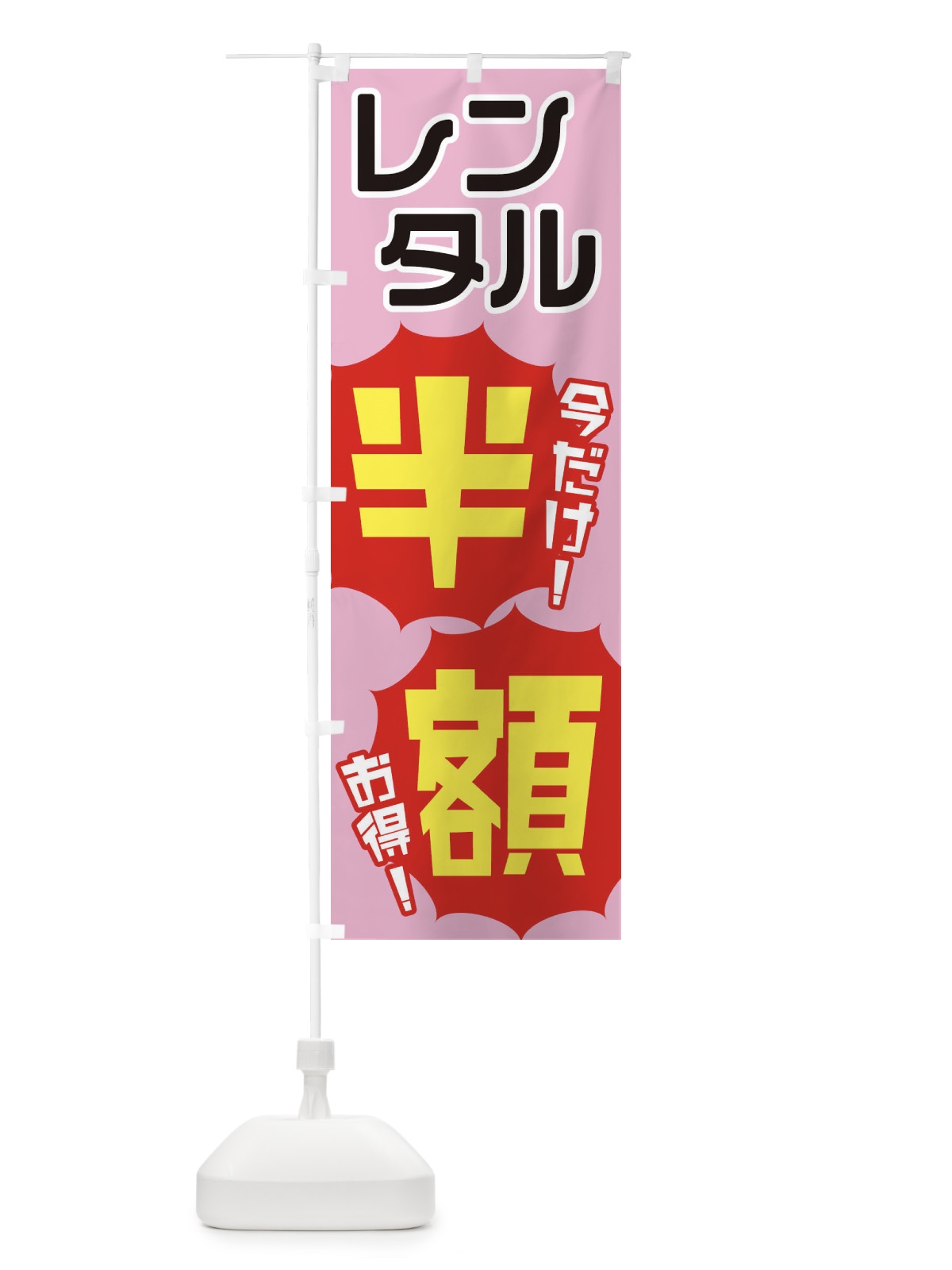のぼり レンタル半額 のぼり旗 EKW2(デザイン【B】)