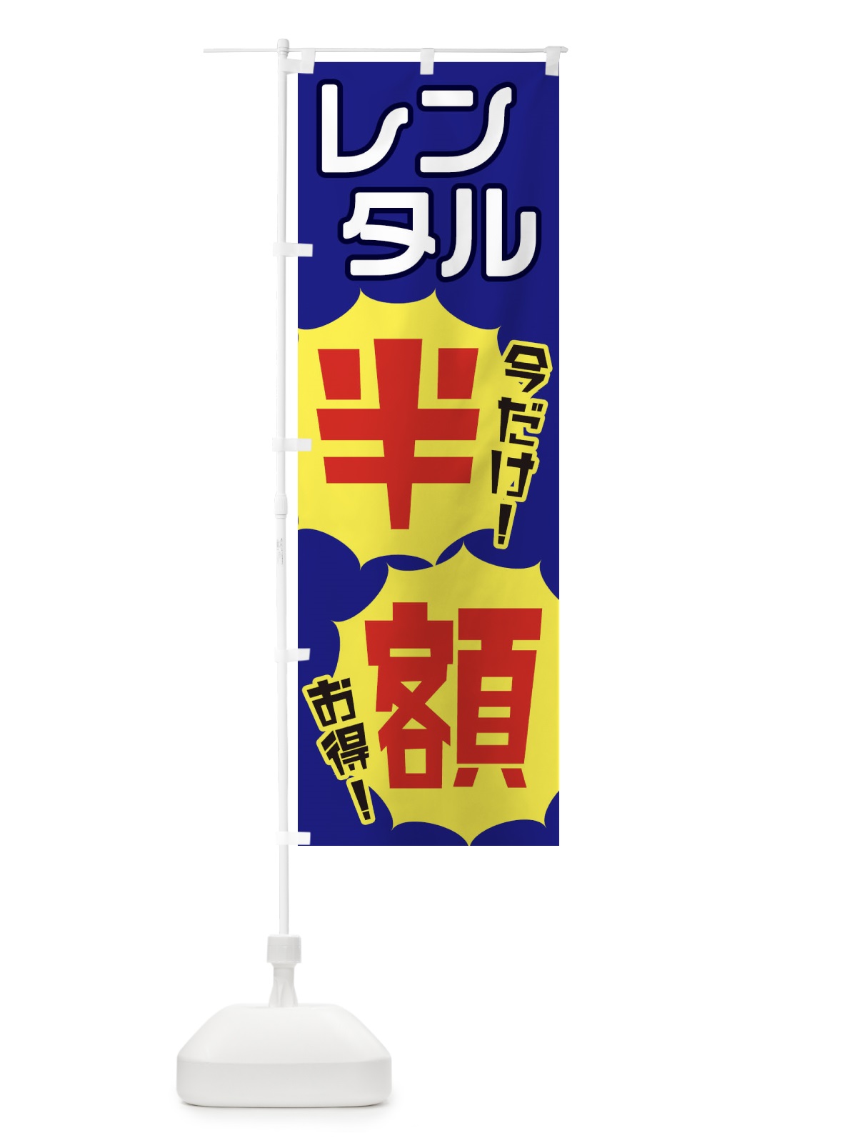 のぼり レンタル半額 のぼり旗 EKW2(デザイン【C】)