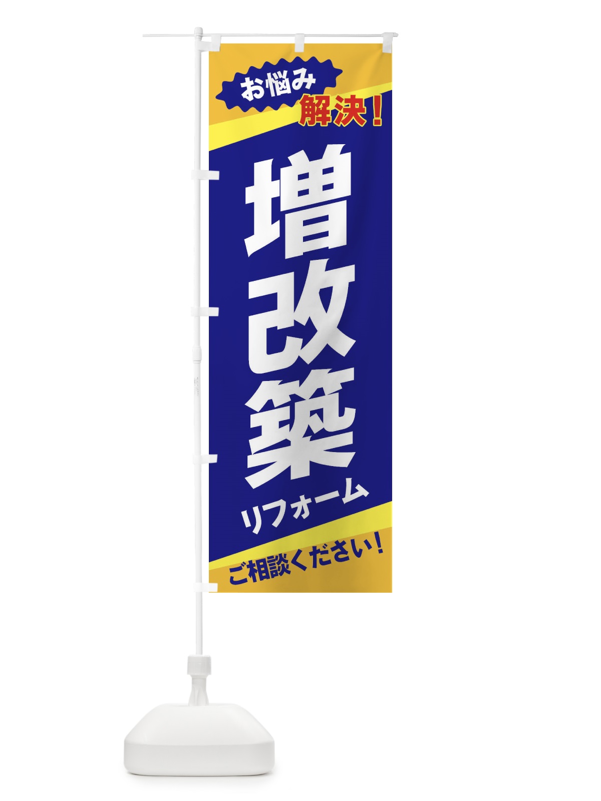 のぼり 増改築 のぼり旗 EKW6(デザイン【A】)