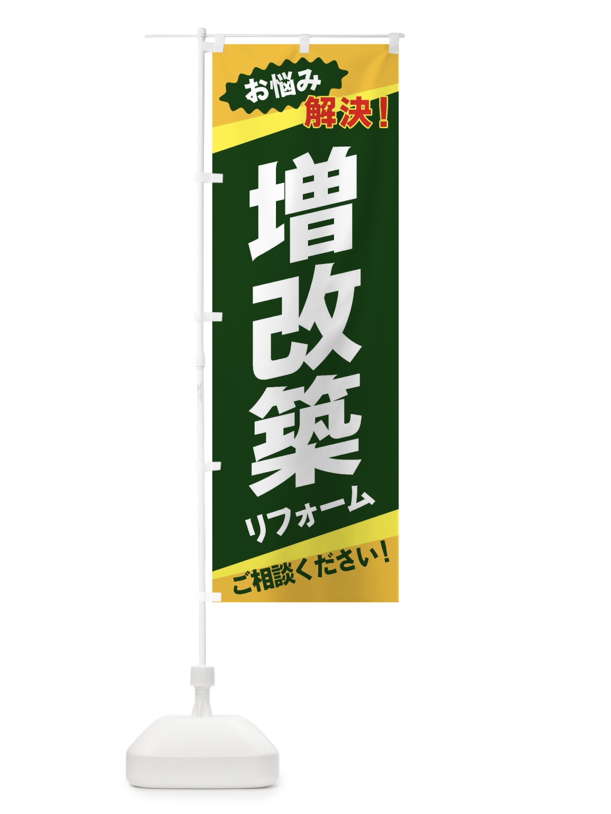 のぼり 増改築 のぼり旗 EKW6(デザイン【C】)