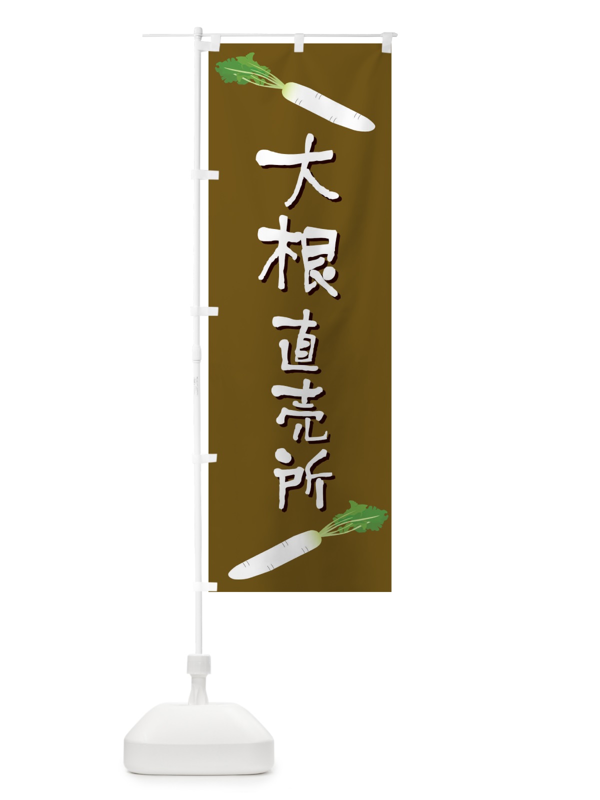 のぼり 大根直売所 のぼり旗 EKW8(デザイン【B】)