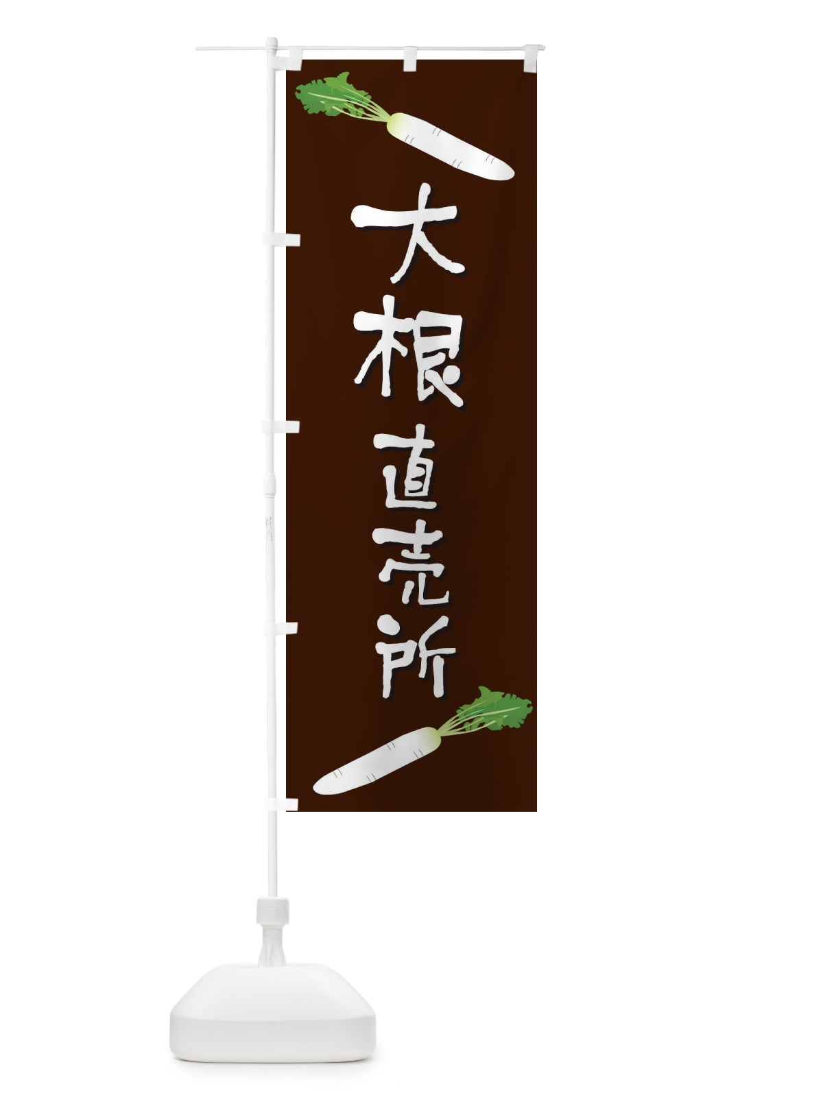 のぼり 大根直売所 のぼり旗 EKW8(デザイン【C】)