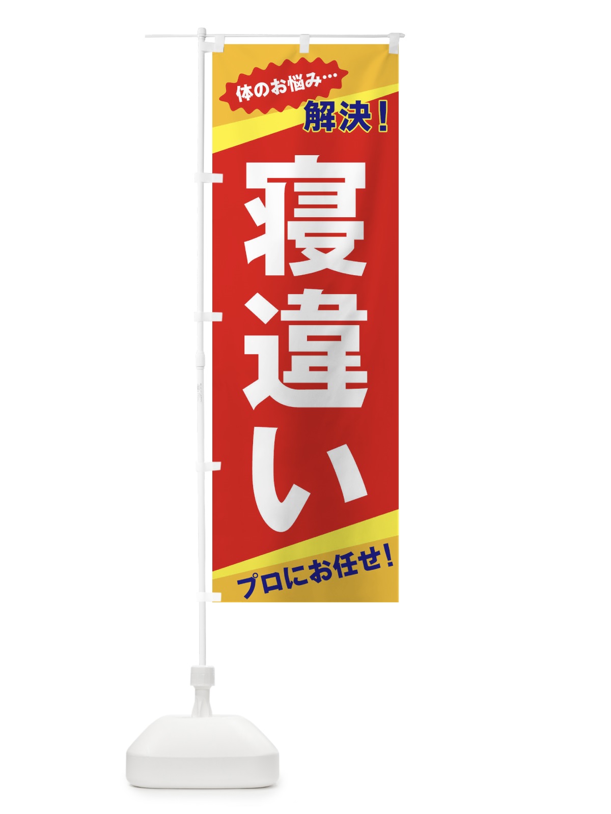 のぼり 寝違い のぼり旗 EKW9(デザイン【B】)